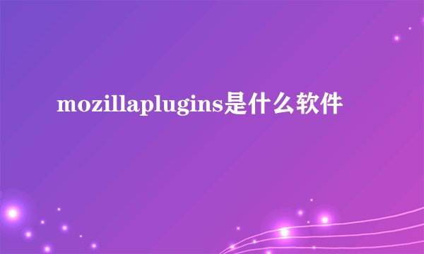 mozillaplugins是什么软件