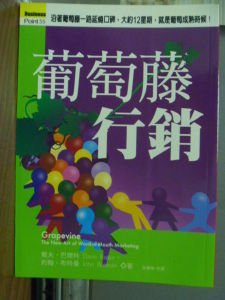 葡萄藤行销的概述