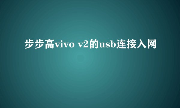 步步高vivo v2的usb连接入网
