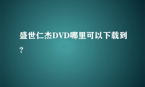 盛世仁杰DVD哪里可以下载到?