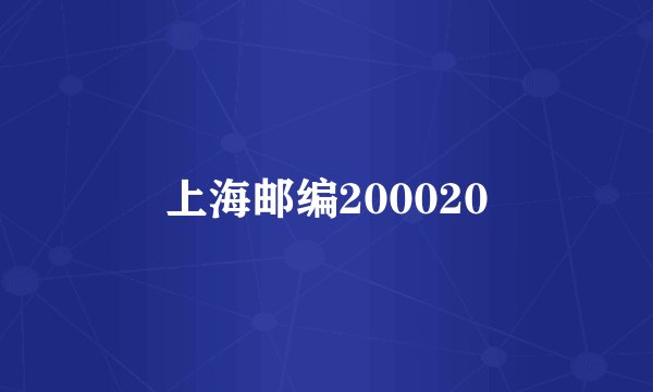 上海邮编200020