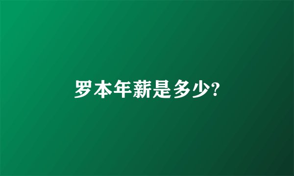 罗本年薪是多少?