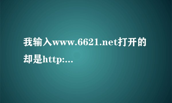 我输入www.6621.net打开的却是http://www.mvyy.com/ 有没有哪位知道是怎么回事啊