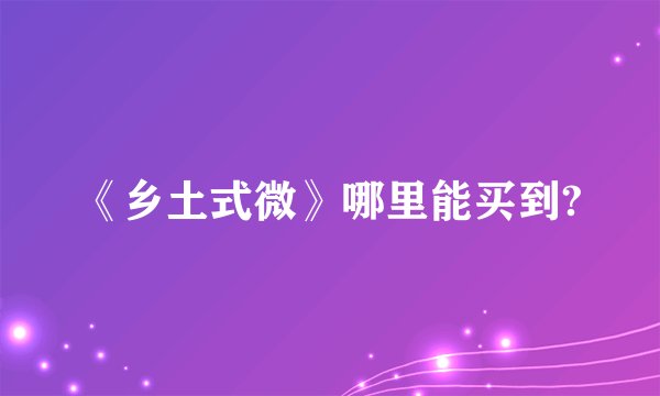 《乡土式微》哪里能买到?