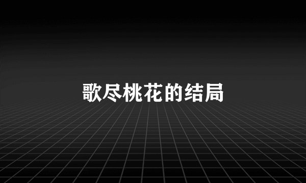 歌尽桃花的结局