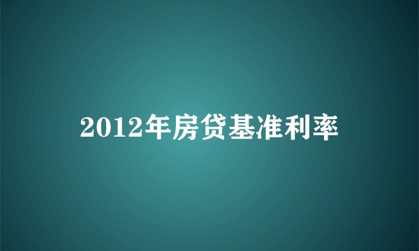 2012年房贷基准利率