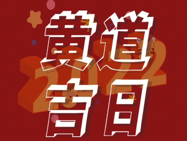 黄道吉日2023年6月一览表