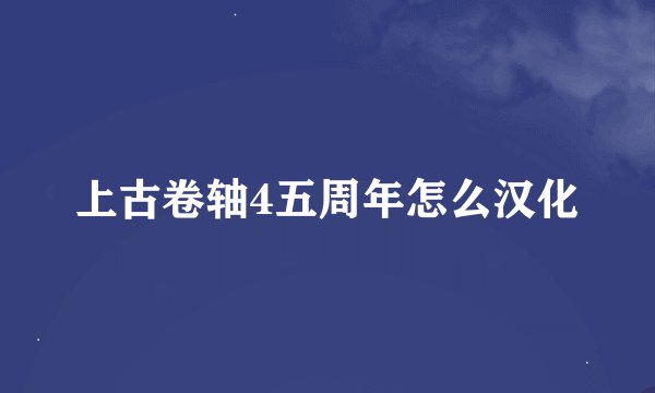 上古卷轴4五周年怎么汉化