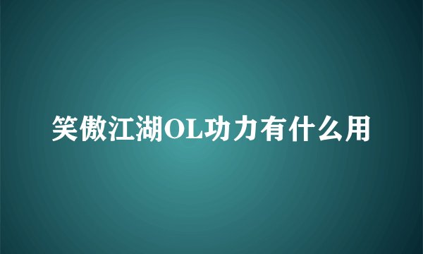 笑傲江湖OL功力有什么用