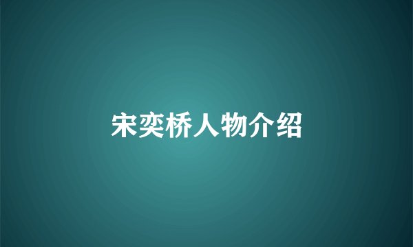宋奕桥人物介绍