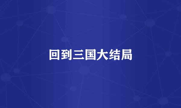 回到三国大结局