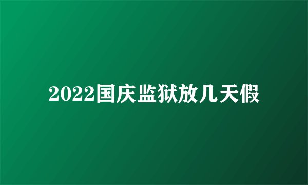 2022国庆监狱放几天假
