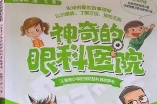 神奇的眼科医院讲的是什么内容