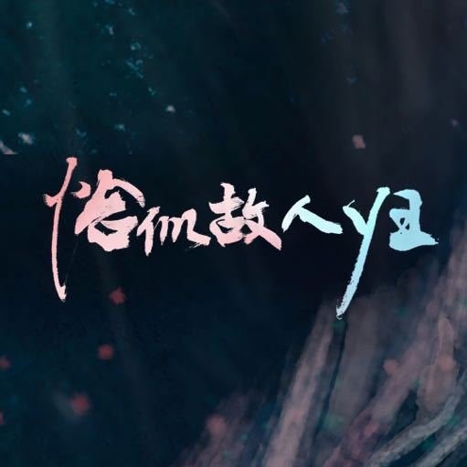 与君初相识两部一起播吗