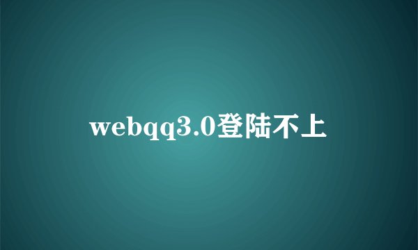 webqq3.0登陆不上