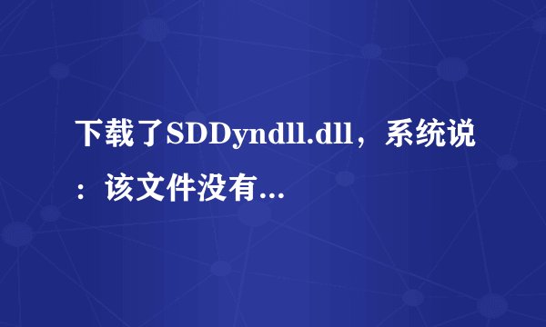 下载了SDDyndll.dll，系统说：该文件没有与之关联的程序来执行该操作。请在“设置关联”控制面板中创建关