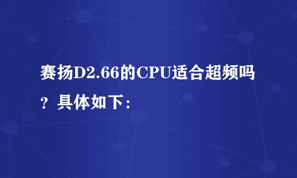 赛扬D2.66的CPU适合超频吗？具体如下：