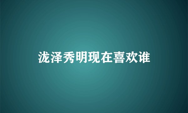 泷泽秀明现在喜欢谁