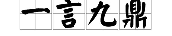 一言九鼎中的鼎是代表什么？