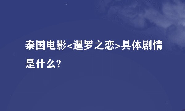 泰国电影<暹罗之恋>具体剧情是什么?