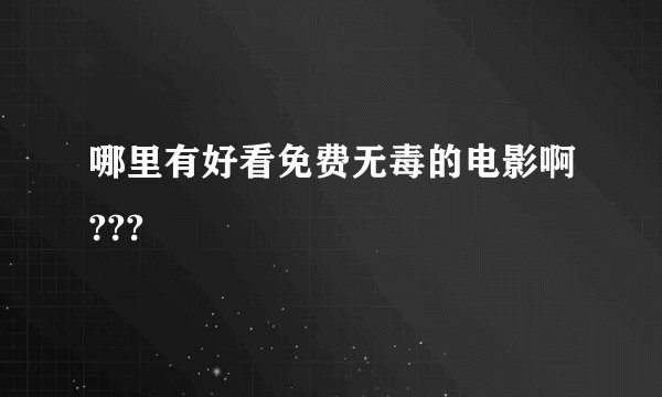 哪里有好看免费无毒的电影啊???