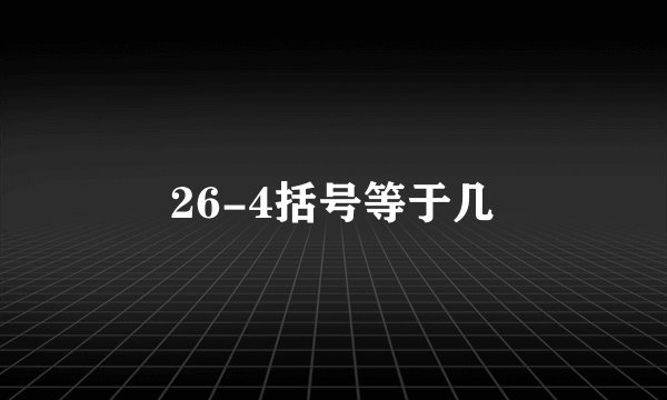 26-4括号等于几