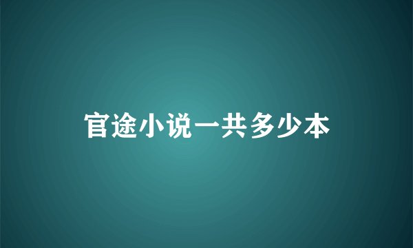 官途小说一共多少本