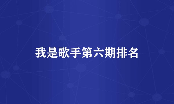 我是歌手第六期排名