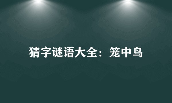 猜字谜语大全：笼中鸟