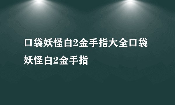 口袋妖怪白2金手指大全口袋妖怪白2金手指