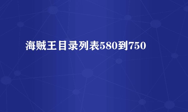 海贼王目录列表580到750