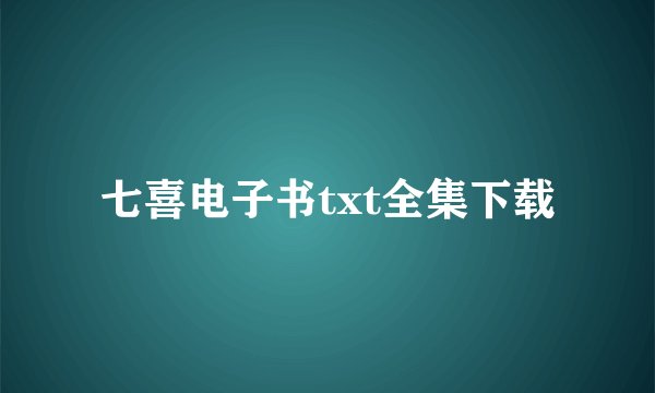 七喜电子书txt全集下载
