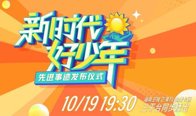 湖南卫视新时代好少年发布仪式节目