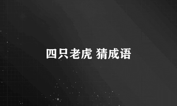 四只老虎 猜成语