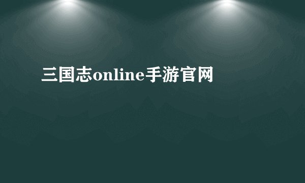 三国志online手游官网