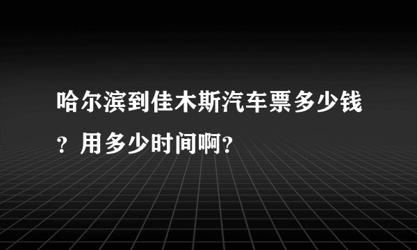 哈尔滨到佳木斯汽车票多少钱？用多少时间啊？