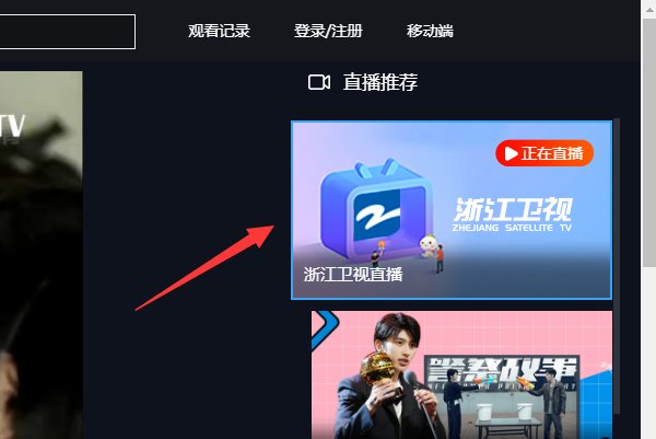 如何收看浙江卫视节目直播