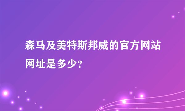森马及美特斯邦威的官方网站网址是多少？