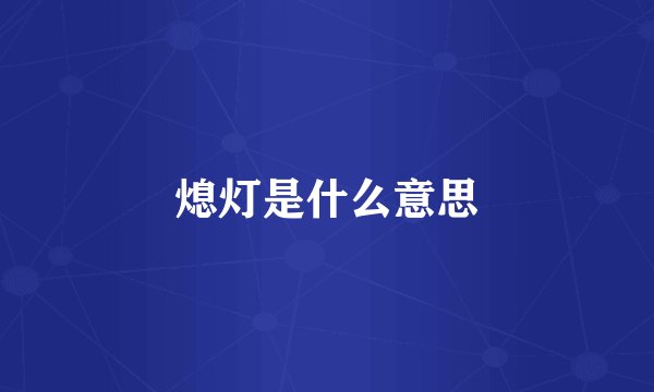 熄灯是什么意思