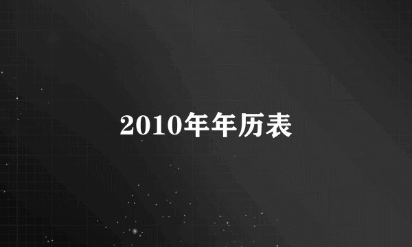 2010年年历表