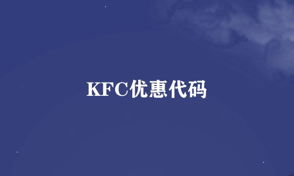 KFC优惠代码