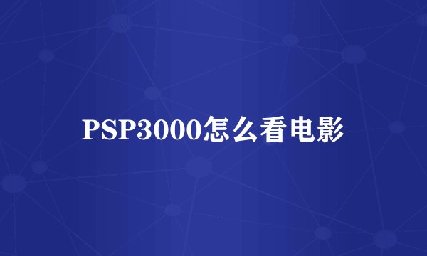 PSP3000怎么看电影