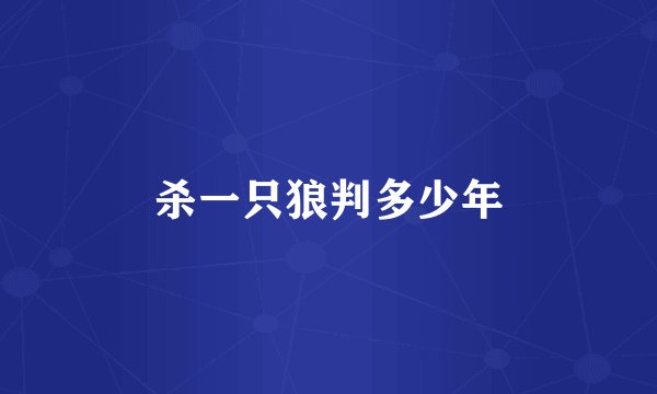 杀一只狼判多少年