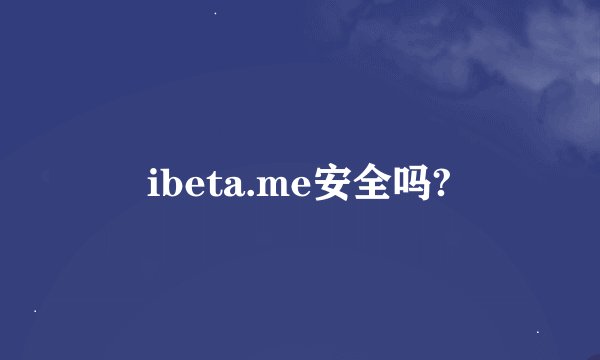 ibeta.me安全吗?