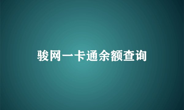 骏网一卡通余额查询
