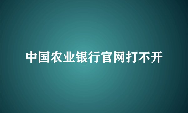 中国农业银行官网打不开