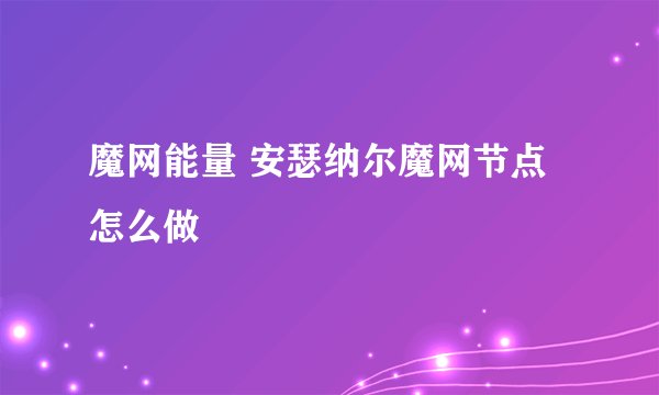 魔网能量 安瑟纳尔魔网节点怎么做