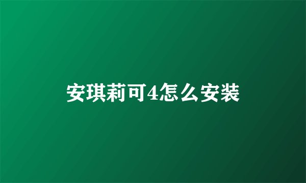 安琪莉可4怎么安装