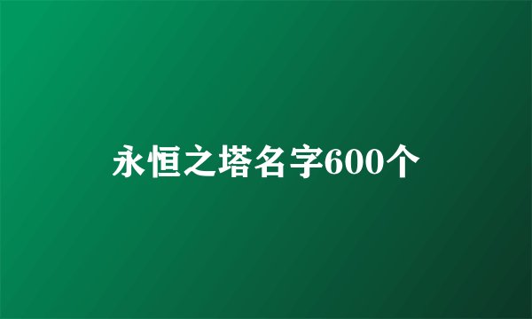 永恒之塔名字600个