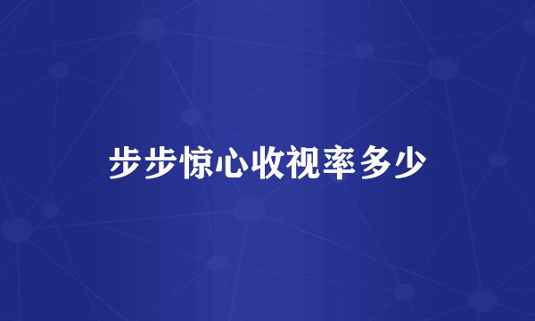 步步惊心收视率多少